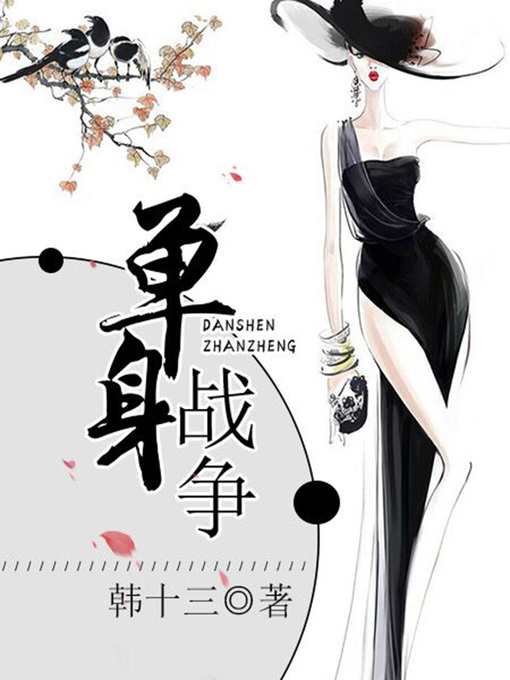 Cover image for 单身战争